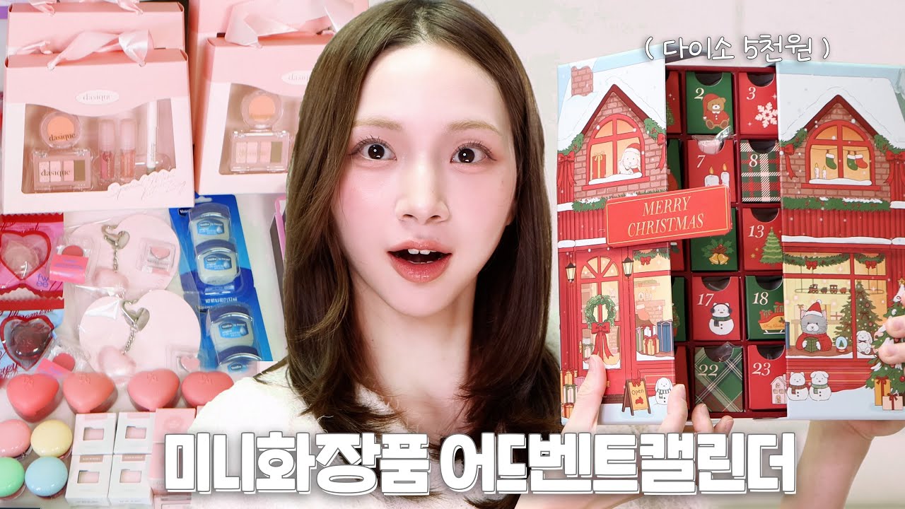 다이소 5천원짜리 미니화장품 어드벤트 캘린더 만들기 🎄❤️