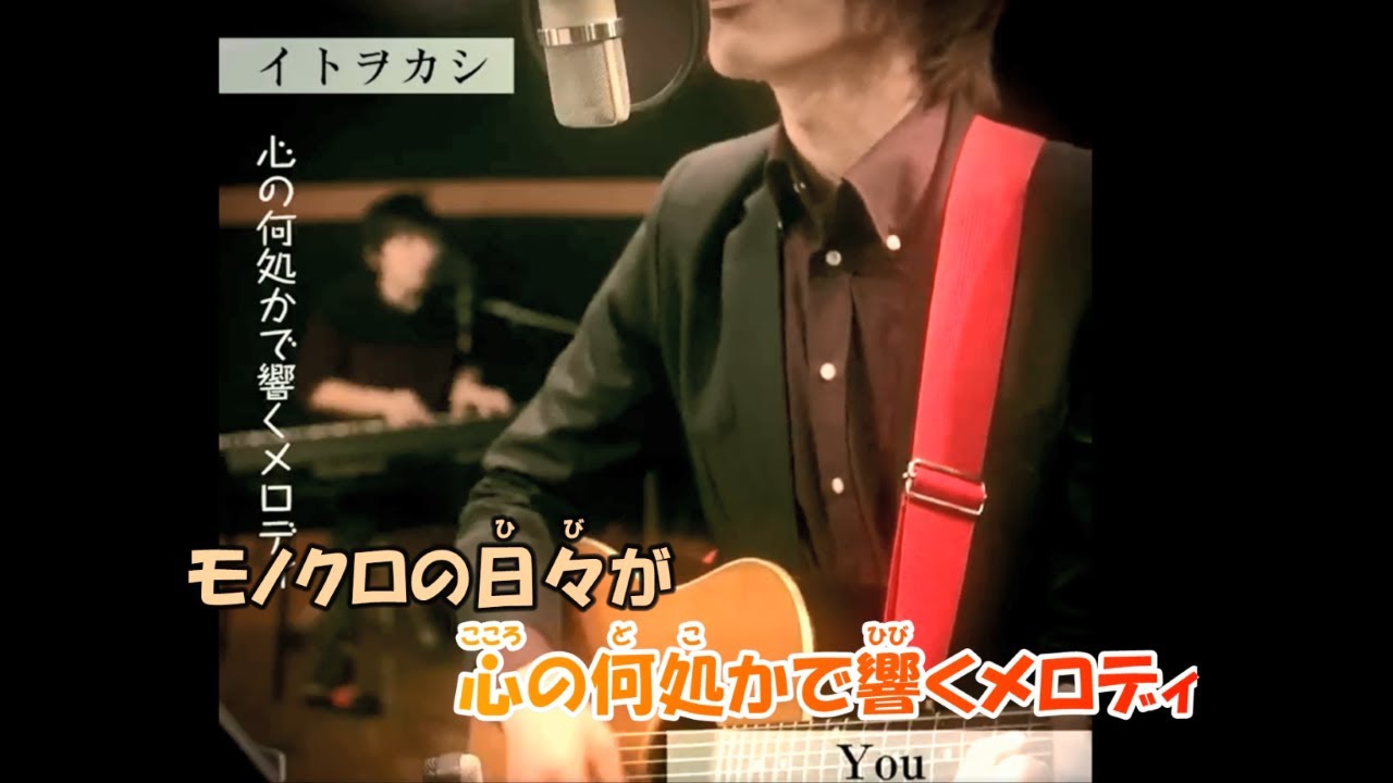 カラオケ】You《イトヲカシ》伊東歌詞太郎(On Vocal)-3 - YouTube