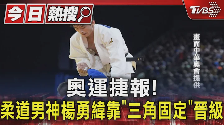 奥运捷报! 柔道男神杨勇纬靠“三角固定”晋级｜TVBS新闻 @TVBSNEWS01 - 天天要闻