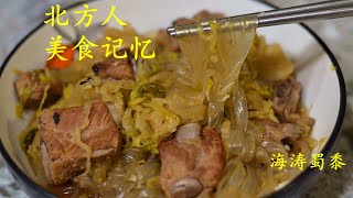 经典东北菜：酸菜炖排骨，二者完美融合【海涛蜀黍美食】Chinese Sauerkraut Soup with Pork Rib