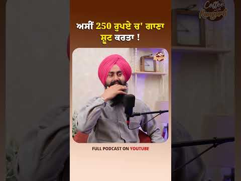 ਅਸੀਂ 250 ਰੁਪਏ ਚ' ਗਾਣਾ ਸ਼ੂਟ ਕਰਤਾ !