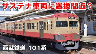 もうすぐサステナ車両に置換? 西武鉄道101系 赤電247F狭山線にて