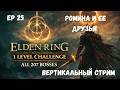 ВЕРТИКАЛЬНЫЙ Челлендж 1 лвл убить 207 боссов  - Элден Ринг + регионлок #25