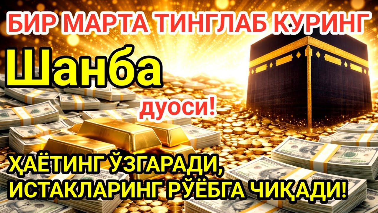 Шанба куни Пайғамбар Муҳаммад Ажойиб барака, омонлик, бойлик ва муваффақият оласиз