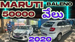 Maruti Baleno 2020 కేవలం 50000 వేల రూపాయలు డౌన్ పేమెంట్ మాత్రమే ☎️🙏9032907986