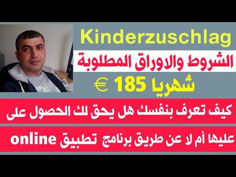 الحصول على مبلغ 150 € شهريا لكل طفل , Kinderzuschlag