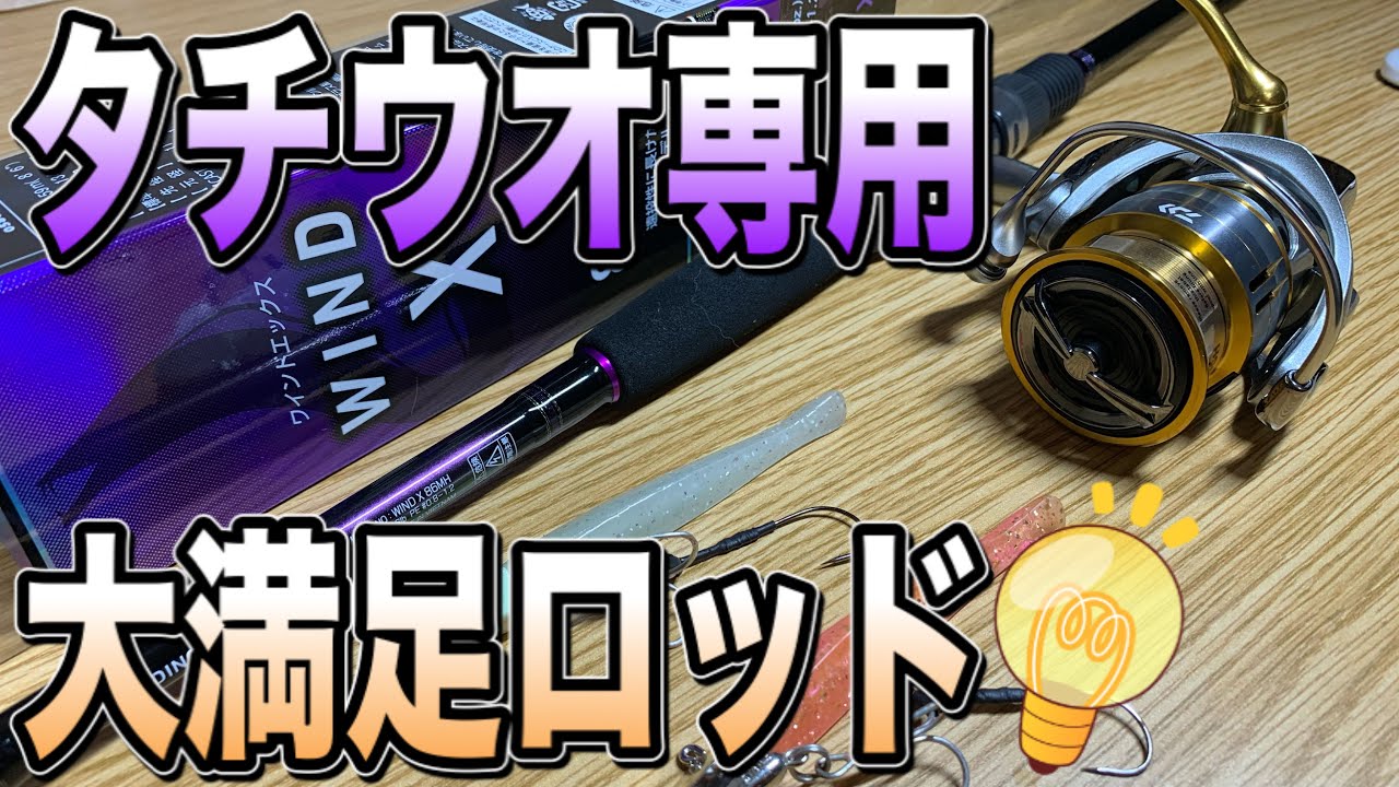 タチウオ専用ロッドなのにスーパーライトショアジギングまで使える