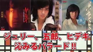 ジュリー、五郎、ヒデキの沁みるバラード対決!!