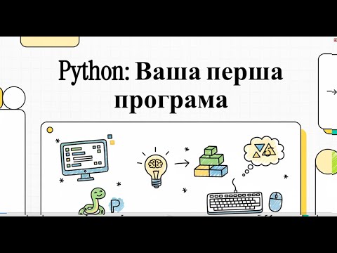 Python: Ваша перша програма — від встановлення до запуску!