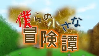 僕らの小さな冒険譚