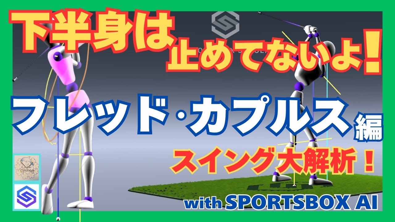 SPORTSBOX AIでスイング大解析‼️フレッド カプルス編‼️￼ - YouTube