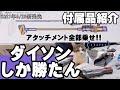 【Dyson】2021年モデル!!ダイソン付属品を紹介!!猫動画を添えて（80日目）【Dyson V12 Detect Slim Absolute Extra】