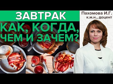 ГАСТРОЭНТЕРОЛОГ ПРО ЗАВТРАК | Полезные советы врача о здоровом питании