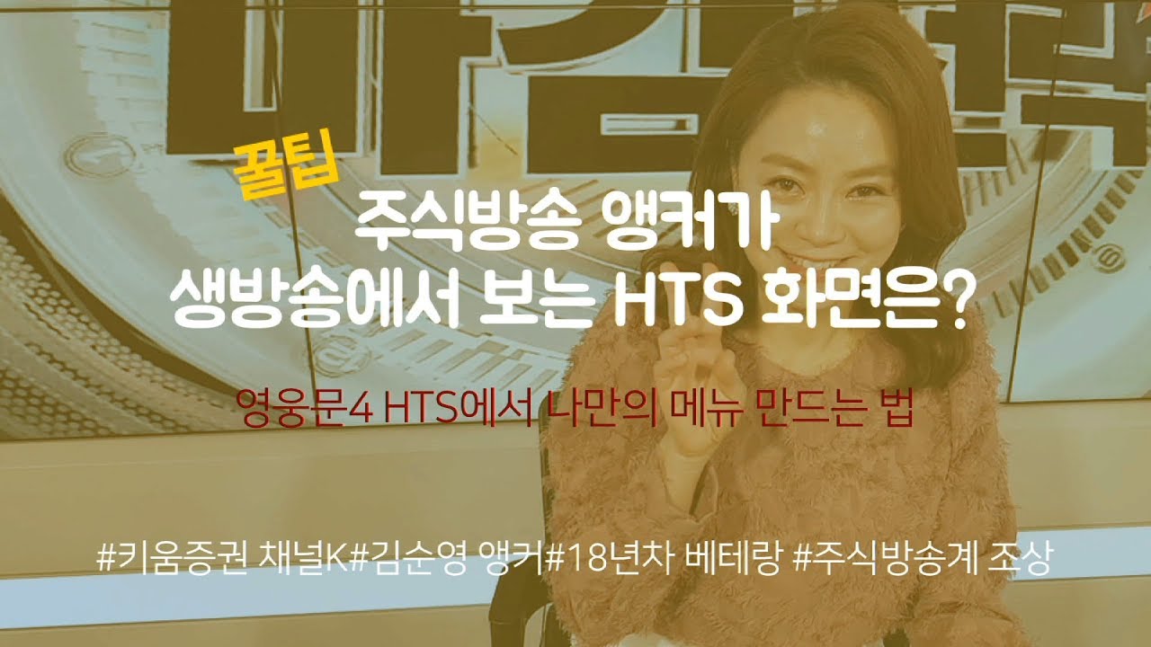 ⁣[주식초보l주식꿀팁] 영웅문4 HTS에서 나만의 메뉴 만드는 방법(with. 주식방송계 조상 김순영 앵커)