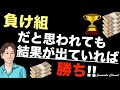 【周囲から負け組の人生だと思われている人へ】他人が勝手に妄想した負け組からの脱却は不要!実質的な勝ち組を目指せ。負け組人生は変わる。負け組おっさん・男・女・ゆっくり・職業・ビジネス・副業・儲ける・稼ぐ