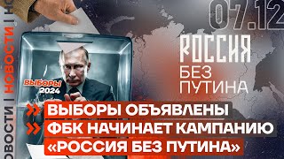 ❗️ НОВОСТИ | ВЫБОРЫ ОБЪЯВЛЕНЫ | ФБК НАЧИНАЕТ КАМПАНИЮ «РОССИЯ БЕЗ ПУТИНА»