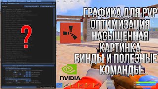видео: ГРАФИКА ДЛЯ PVP | РАСТЯНУТОЕ РАЗРЕШЕНИЕ И НАСЫЩЕННАЯ КАРТИНКА | ПОЛЕЗНЫЕ КОМАНДЫ И БИНДЫ В RUST/РАСТ картинка: ГРАФИКА ДЛЯ PVP | РАСТЯНУТОЕ РАЗРЕШЕНИЕ И НАСЫЩЕННАЯ КАРТИНКА | ПОЛЕЗНЫЕ КОМАНДЫ И БИНДЫ В RUST/РАСТ