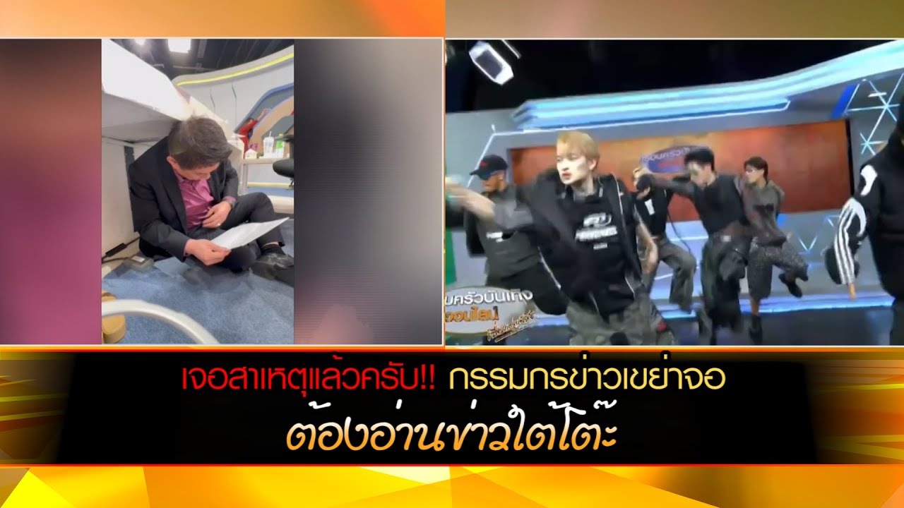 เจอสาเหตุแล้วครับ!! กรรมกรข่าวเขย่าจอ ต้องอ่านข่าวใต้โต๊ะ
