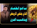 ما هو الطعام الذي يشفي المريض ويذهب الحزن