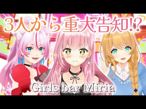 【雑談/Girls Bar Miria】Acroの3人から何やら重大告知が…！？！？【#61】