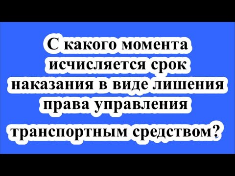 Лишение права управления транспортным средством./ Deprivation of the right to drive a vehicle.