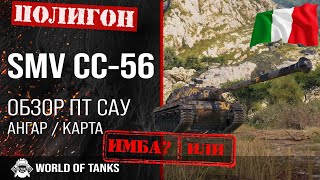 Обзор SMV CC-56 гайд ПТ САУ Италии | Semovente CC-56 броня | оборудование CC-56