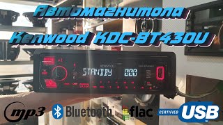 Автомагнитола Kenwood KDC-BT430U | ЛУЧШАЯ МАГНИТОЛА ЗА СВОИ ДЕНЬГИ?