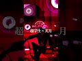 超学生×天月