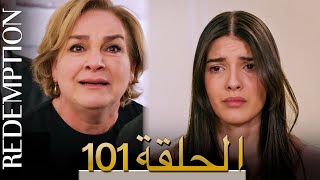 الأسيرة الحلقة 101 الترجمة العربية | Redemption Episode 101 | Arabic Subtitle