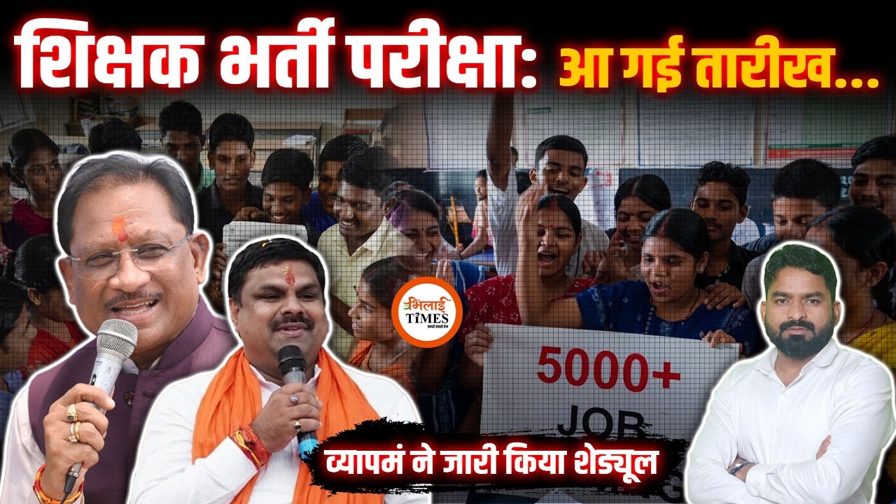 5000 Teachers भर्ती के लिए Vyapam ने जारी किया शेड्यूल| इन 3 दिनों में परीक्षा| Yashwant Sahu |