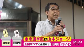 【街宣LIVE】れいわ公認 #東京選挙区は山本ジョージ #参院選2025 7月10日(東京都・練馬駅)