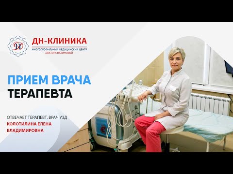 ПРИЕМ ВРАЧА ТЕРАПЕВТА. Терапия. ДН-Клиника. Доктор Назимова.