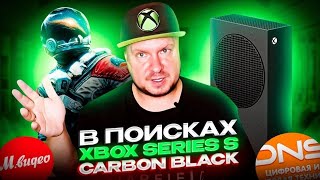 В поисках Xbox Series S Carbon Black