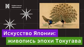 Лекция № 9 «Искусство Японии» | «Живопись эпохи Токугава»