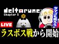 【デルタルーンチャプター５】ラスボス戦からやるよ。卵もとりたいね