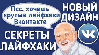 ЛАЙФХАКИ ВКОНТАКТЕ | НОВЫЙ ДИЗАЙН ВКОНТАКТЕ - СЕКРЕТЫ