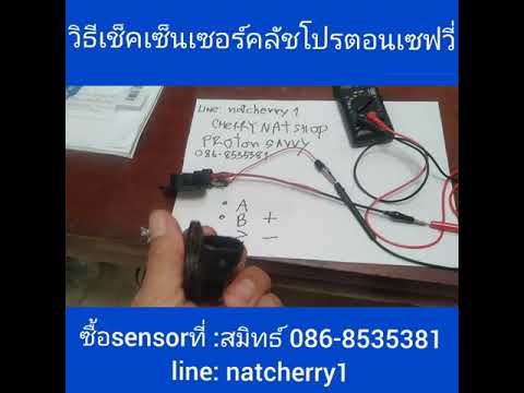 วิธีเช็คเซ็นเซอร์คลัชรถ Proton savvy: how to check clutch sensor