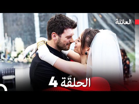 مسلسل العائلة الحلقة   
