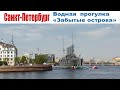 Весна в Санкт-Петербурге, часть 2:  Водная прогулка "Забытые острова" |  Boat trip in St. Petersburg