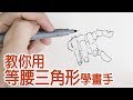 【空罐王】用等腰三角形學畫手! Use isosceles triangle to draw hand