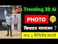 Instagram Viral Photo Editing Tutorial | 3D toy photo editing | Ai Photo Editing Kivabe kore