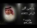 حمد الطيار ياساهرين الليل لي رغبة بالسهر 1411هـ