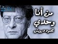 من أنا وحدي - محمود درويش Mahmoud Darwish