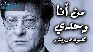 من أنا وحدي - محمود درويش Mahmoud Darwish