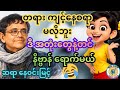 ခင်ခင်ထူး နဲ့ စကားပြောဖို့ လုပ်ရင်းကထွက်ရပ် ပေါက်နိုင် ဆရာ နေဝင်းမြင့်။ #စာအုပ်စာပေ #ရသစာပေ #comedy 