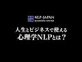 人生とビジネスで使える心理学NLPとは／概要にて「無料レポート公開中！」