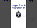 #GKShorts GK Question Answer | ck gk Study