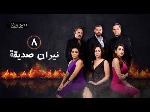 نيران صديقة الشعلة الثامنة دقة زار 8 Neran Sadeqa Episod