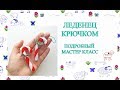 Ёлочные игрушки крючком // Рождественский леденец // Подробный мастер класс