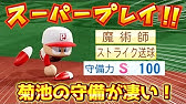 守備職人と魔術師の違いを守備力1 100まで10段階ずつ比較してみた Ebaseballパワフルプロ野球21 Youtube